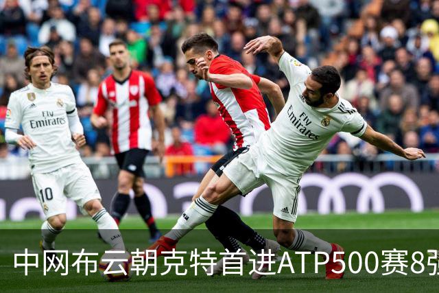 中网布云朝克特首进ATP500赛8强 张帅晋级16强