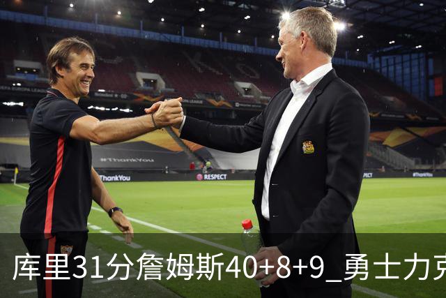 库里31分詹姆斯40+8+9 勇士力克湖人回西部第9