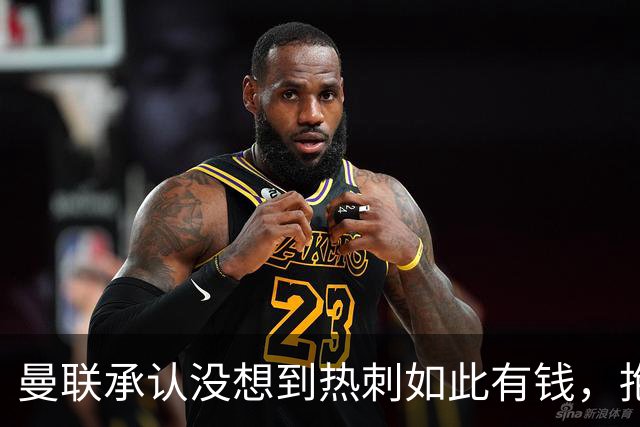 曼联承认没想到热刺如此有钱，抱怨M费没表态只来红魔！B费游说无果