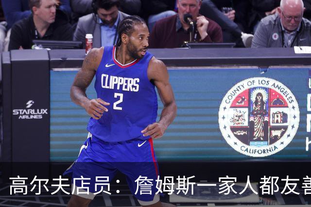 高尔夫店员：詹姆斯一家人都友善随和 最后是老詹吩咐布朗尼结账